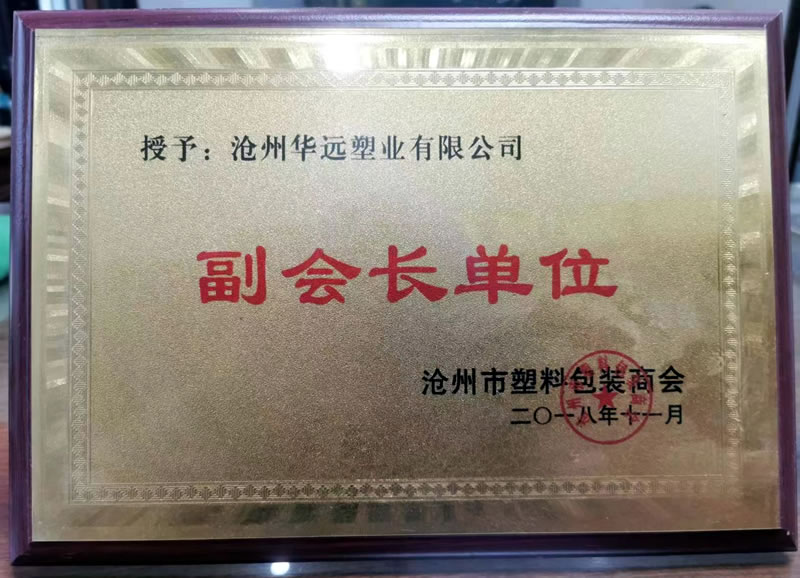 沧州市塑料包装商会副会长单位.jpg