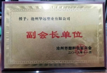 沧州市塑料包装商会副会长单位