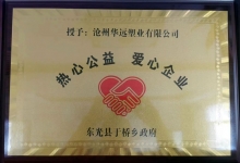 热心公益爱心企业